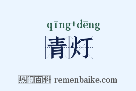青灯是什么意思的图片